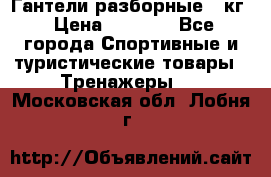 Гантели разборные 20кг › Цена ­ 1 500 - Все города Спортивные и туристические товары » Тренажеры   . Московская обл.,Лобня г.